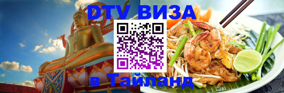 Купить DTV визу в Таиланд Тамбов 