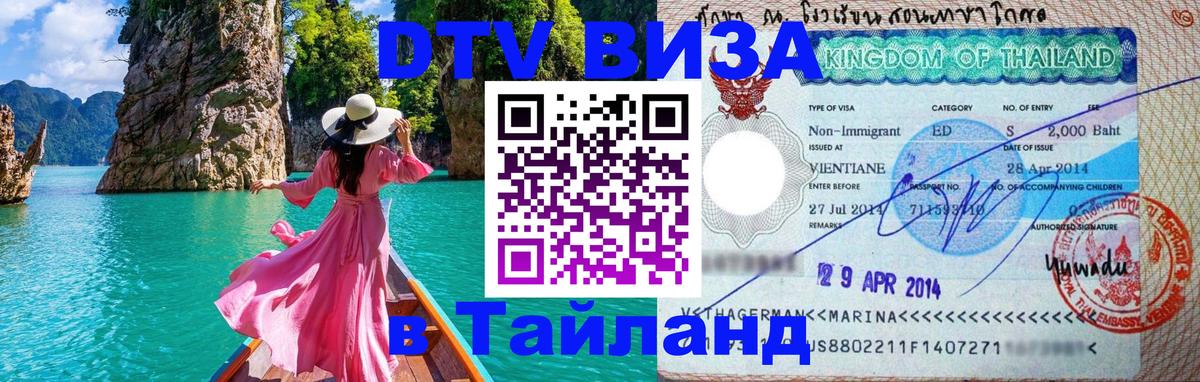 Электронная виза DTV в Тайланд 