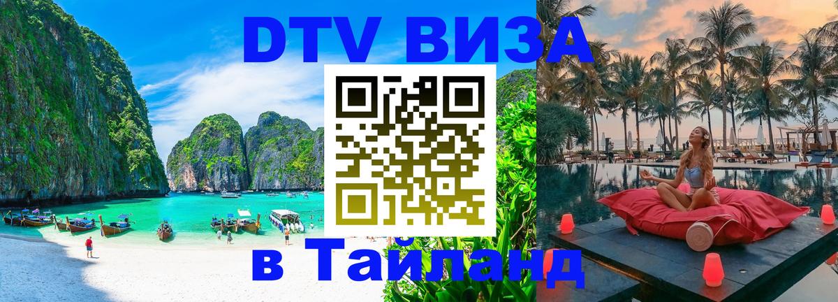 DTV Visa Thailand — прайс и условия, виза без дополнительных документов - 